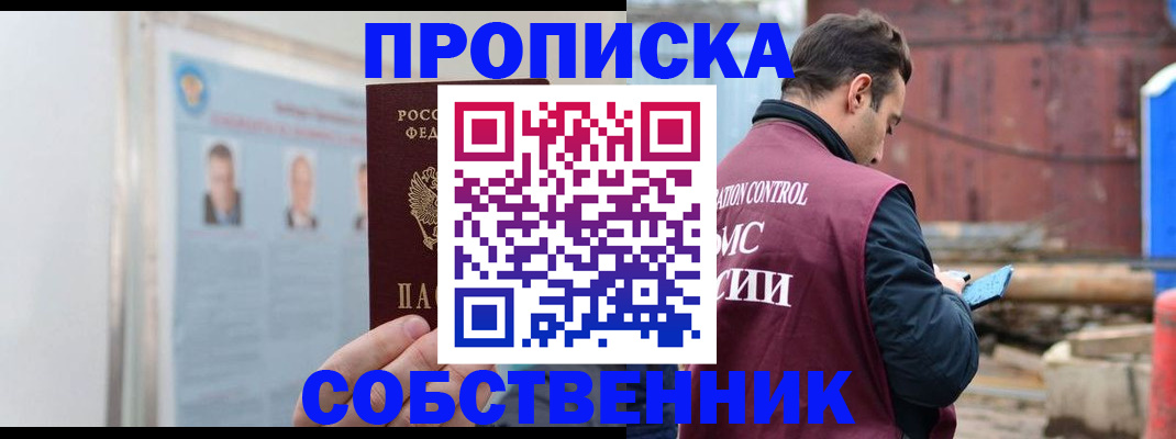 прописка законно в Отрадном